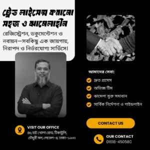 ট্রেড লাইসেন্স সার্ভিস (Trade License Services)