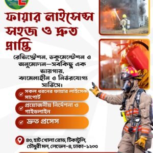 🟥 ফায়ার লাইসেন্স (Fire License) পেতে করণীয় (Requirements to Obtain a Fire License) বাংলাদেশে যেকোনো প্রতিষ্ঠান বা ব্যবসা যেখানে জনগণ আসে বা পণ্য/সেবা উৎপাদন হয়, সেখানে ফায়ার লাইসেন্স থাকা বাধ্যতামূলক। এই লাইসেন্স পেতে নিচের কাগজপত্র ও তথ্যগুলো প্রস্তুত রাখতে হয়— 📌 ফায়ার লাইসেন্সের প্রয়োজনীয় কাগজপত্র 1️⃣ ট্রেড লাইসেন্স (Trade License) 2️⃣ জাতীয় পরিচয়পত্র (এন.আই.ডি) (National ID) 3️⃣ ট্যাক্স আইডেন্টিফিকেশন নম্বর (TIN) (Tax Identification Number) 4️⃣ ল্যাব প্রিন্ট ছবি (Lab Print Photo) 5️⃣ বাড়ি ভাড়ার চুক্তিপত্র / মালিকানার কাগজ (House Rent Agreement / Ownership Document) 6️⃣ বিল্ডিং নির্মাণের নকশার অনুলিপি (Copy of Building Construction Plan) 7️⃣ বিদ্যুৎ সংযোগ সংক্রান্ত কাগজপত্র (Electricity Connection Documents) 8️⃣ প্রতিষ্ঠানের ছবি (অভ্যন্তরীণ ও বাহ্যিক) (Photos of the Establishment – Inside & Outside) 9️⃣ অগ্নিনির্বাপণ ব্যবস্থার বিস্তারিত বিবরণ (Description of Fire Extinguishing System) 🔟 প্রতিষ্ঠানের লে-আউট প্ল্যান (Layout Plan) ℹ️ গুরুত্বপূর্ণ তথ্য সমস্ত কাগজপত্র সঠিকভাবে প্রস্তুত থাকলে লাইসেন্স প্রসেসিং সহজ ও দ্রুত হয় অগ্নিনির্বাপণ ব্যবস্থা, লে-আউট ও বিল্ডিং প্ল্যান অবশ্যই সরকারি নীতিমালা অনুযায়ী হতে হবে 🛠️ আমরা যেসব সাপোর্ট দেই 💼 Huzaifa Enterprize থেকে পাচ্ছেন— ✔️ ফায়ার লাইসেন্স প্রসেসিং সাপোর্ট ✔️ ডকুমেন্ট চেক ও গাইডলাইন ✔️ লে-আউট, বিল্ডিং ও ফায়ার সেফটি গাইডেন্স ✔️ ট্রেড লাইসেন্স ও অন্যান্য প্রয়োজনীয় সহায়তা 📞 যোগাযোগ করুন ফায়ার লাইসেন্স বা যেকোনো ব্যবসায়িক সেবার জন্য— 📲 WhatsApp: +8801618450580 🌐 Web: huzaifaenterprize.com 🤲 আল্লাহ আপনার ব্যবসায় বরকত দিন—আমিন। ইনশাআল্লাহ, সঠিক তথ্যই সফলতার প্রথম ধাপ।