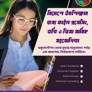 বিদেশে উচ্চশিক্ষার ফাইল প্রসেসিং ও অ্যাডমিশন হেল্প – Student Consultancy