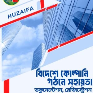 বিদেশে কোম্পানি খোলার সম্পূর্ণ ও নির্ভরযোগ্য সেবা