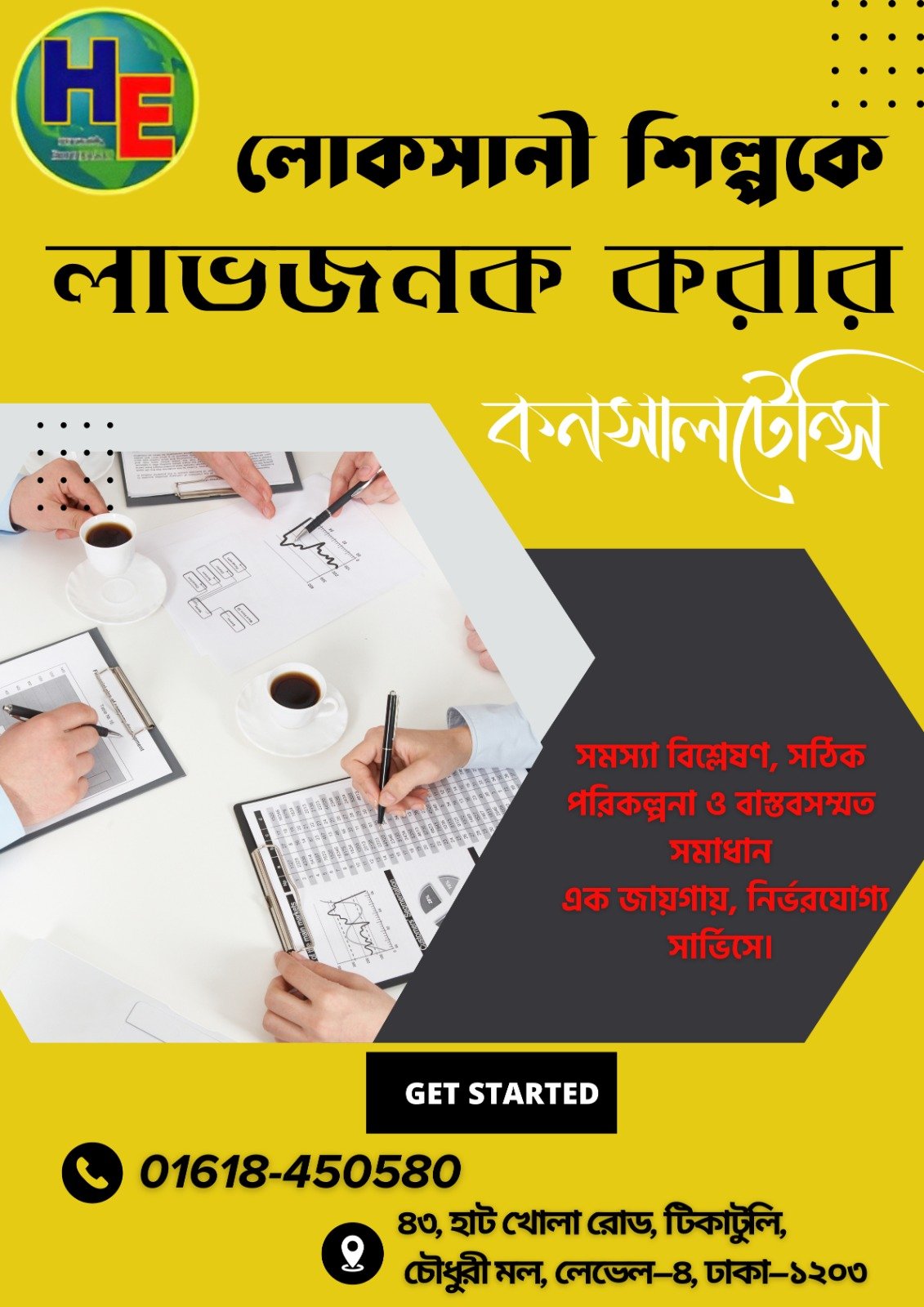 লোকাল ও স্মল ইন্ডাস্ট্রি লাভজনক করার প্রফেশনাল কনসালটেন্সি