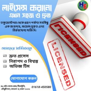 আমরা সকল ধরনের লাইসেন্স প্রসেসিং সেবা দিয়ে থাকি বিশ্বস্ত, দ্রুত ও ঝামেলামুক্ত সমাধান এক জায়গায়।