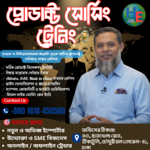 🔥 প্রোডাক্ট সোর্সিং ট্রেনিং 🌍 একটাই ট্রেনিং—যেটা বদলে দিয়েছে হাজারো ব্যবসায়ের রপ্তানি পথ 🔥 ১০৮টি দেশে অসংখ্য ব্যবসায়ী সফল হয়েছে এটা কোনো অতিরঞ্জন নয়— এই Practical Product Sourcing Training করে মানুষ চায়না ও অন্যান্য দেশের সাপ্লায়ার থেকে সঠিক প্রোডাক্ট খুঁজে, লাভজনক ব্যবসা শুরু করেছেন। ❌ আজ সুযোগটা মিস করলে আপনি হারাবেন— সঠিক প্রোডাক্ট খুঁজে পাওয়ার বাস্তব কৌশল বিশ্বস্ত সাপ্লায়ার খুঁজে নেওয়ার ক্ষমতা ইমপোর্টের সময় ও খরচ কমানোর উপায় ব্যবসার জন্য গুরুত্বপূর্ণ নেটওয়ার্ক ও কানেকশন ⚠️ সবচেয়ে বড় ক্ষতি? ভুল প্রোডাক্ট বা অযোগ্য সাপ্লায়ারের কারণে টাকা ও সময় নষ্ট হওয়া। 🚀 কেন এই ট্রেনিং আপনার জন্য গুরুত্বপূর্ণ? কারণ এখানে আপনি শিখবেন— ✅ কোন প্রোডাক্টে লাভ বেশি ✅ কোন সাপ্লায়ার বিশ্বাসযোগ্য ✅ কিভাবে Alibaba, 1688, Made-in-China–এর মতো প্ল্যাটফর্ম ব্যবহার করবেন ✅ MOQ, প্রাইস নেগোসিয়েশন ও স্যাম্পল হ্যান্ডলিং ✅ কিভাবে লোকাল থেকে গ্লোবাল বিজনেস খেলোয়াড় হবেন 📌 যারা আজ সফল—তারা সবাই একসময় এই সিদ্ধান্তটাই নিয়েছিল। 🎯 কারা জয়েন করবেন? নতুন ও অভিজ্ঞ ইম্পোর্টার উদ্যোক্তা ও SME বিজনেস অনলাইন / অফলাইন ট্রেডার চায়না ও ইন্টারন্যাশনাল মার্কেট থেকে প্রোডাক্ট সোর্স করতে চান যারা 👉 সিট সীমিত। এখনই সিদ্ধান্ত নিন।