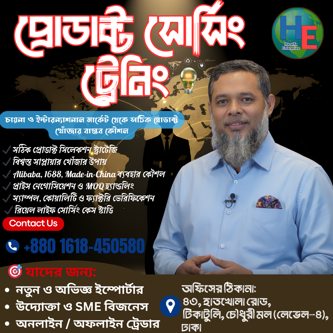 🔥 প্রোডাক্ট সোর্সিং ট্রেনিং 🌍 একটাই ট্রেনিং—যেটা বদলে দিয়েছে হাজারো ব্যবসায়ের রপ্তানি পথ 🔥 ১০৮টি দেশে অসংখ্য ব্যবসায়ী সফল হয়েছে এটা কোনো অতিরঞ্জন নয়— এই Practical Product Sourcing Training করে মানুষ চায়না ও অন্যান্য দেশের সাপ্লায়ার থেকে সঠিক প্রোডাক্ট খুঁজে, লাভজনক ব্যবসা শুরু করেছেন। ❌ আজ সুযোগটা মিস করলে আপনি হারাবেন— সঠিক প্রোডাক্ট খুঁজে পাওয়ার বাস্তব কৌশল বিশ্বস্ত সাপ্লায়ার খুঁজে নেওয়ার ক্ষমতা ইমপোর্টের সময় ও খরচ কমানোর উপায় ব্যবসার জন্য গুরুত্বপূর্ণ নেটওয়ার্ক ও কানেকশন ⚠️ সবচেয়ে বড় ক্ষতি? ভুল প্রোডাক্ট বা অযোগ্য সাপ্লায়ারের কারণে টাকা ও সময় নষ্ট হওয়া। 🚀 কেন এই ট্রেনিং আপনার জন্য গুরুত্বপূর্ণ? কারণ এখানে আপনি শিখবেন— ✅ কোন প্রোডাক্টে লাভ বেশি ✅ কোন সাপ্লায়ার বিশ্বাসযোগ্য ✅ কিভাবে Alibaba, 1688, Made-in-China–এর মতো প্ল্যাটফর্ম ব্যবহার করবেন ✅ MOQ, প্রাইস নেগোসিয়েশন ও স্যাম্পল হ্যান্ডলিং ✅ কিভাবে লোকাল থেকে গ্লোবাল বিজনেস খেলোয়াড় হবেন 📌 যারা আজ সফল—তারা সবাই একসময় এই সিদ্ধান্তটাই নিয়েছিল। 🎯 কারা জয়েন করবেন? নতুন ও অভিজ্ঞ ইম্পোর্টার উদ্যোক্তা ও SME বিজনেস অনলাইন / অফলাইন ট্রেডার চায়না ও ইন্টারন্যাশনাল মার্কেট থেকে প্রোডাক্ট সোর্স করতে চান যারা 👉 সিট সীমিত। এখনই সিদ্ধান্ত নিন।